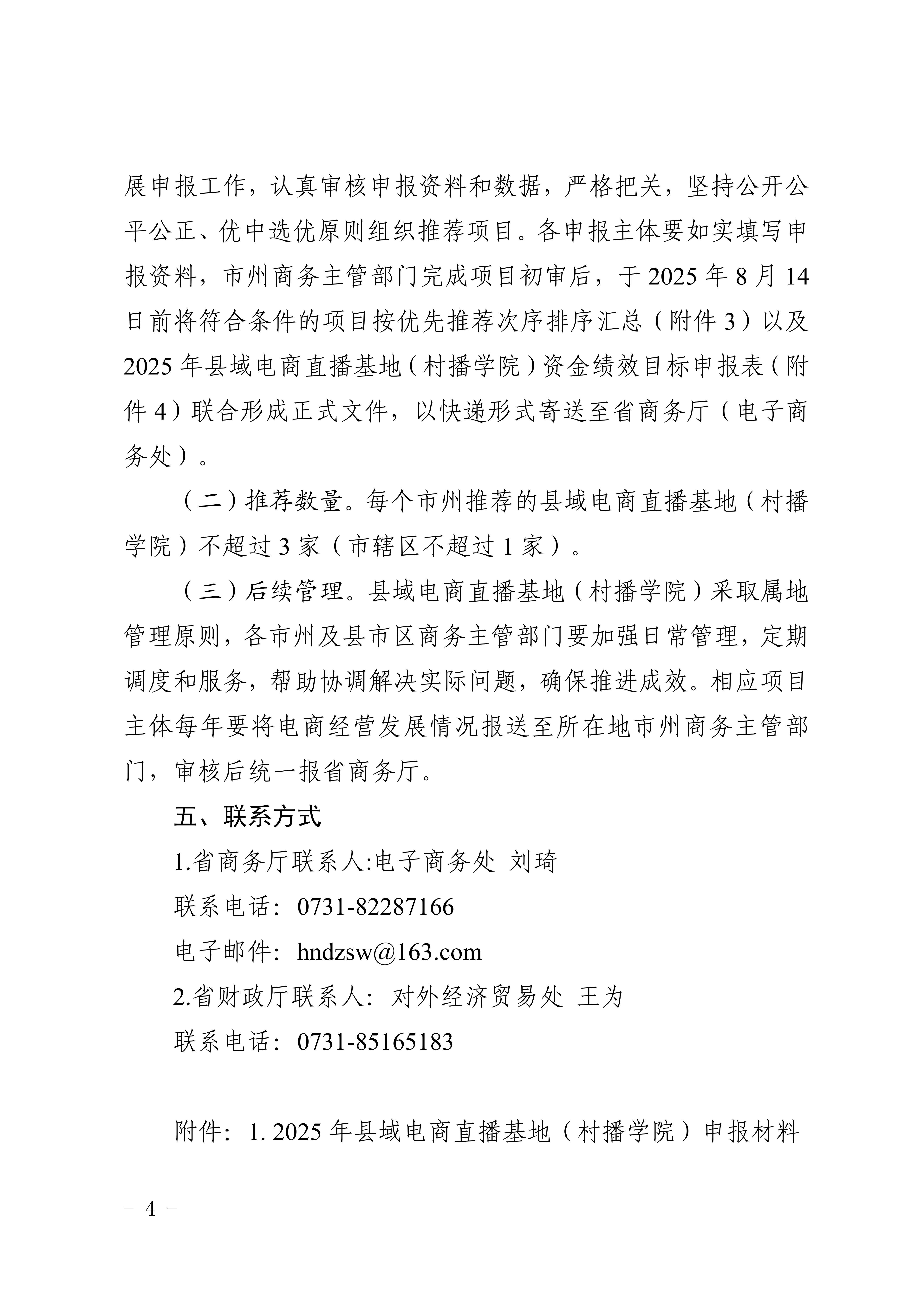 湖南省商務廳 湖南省財政廳關于開展2025年縣域電商直播基地（村播學院）申報工作的通知_04.png