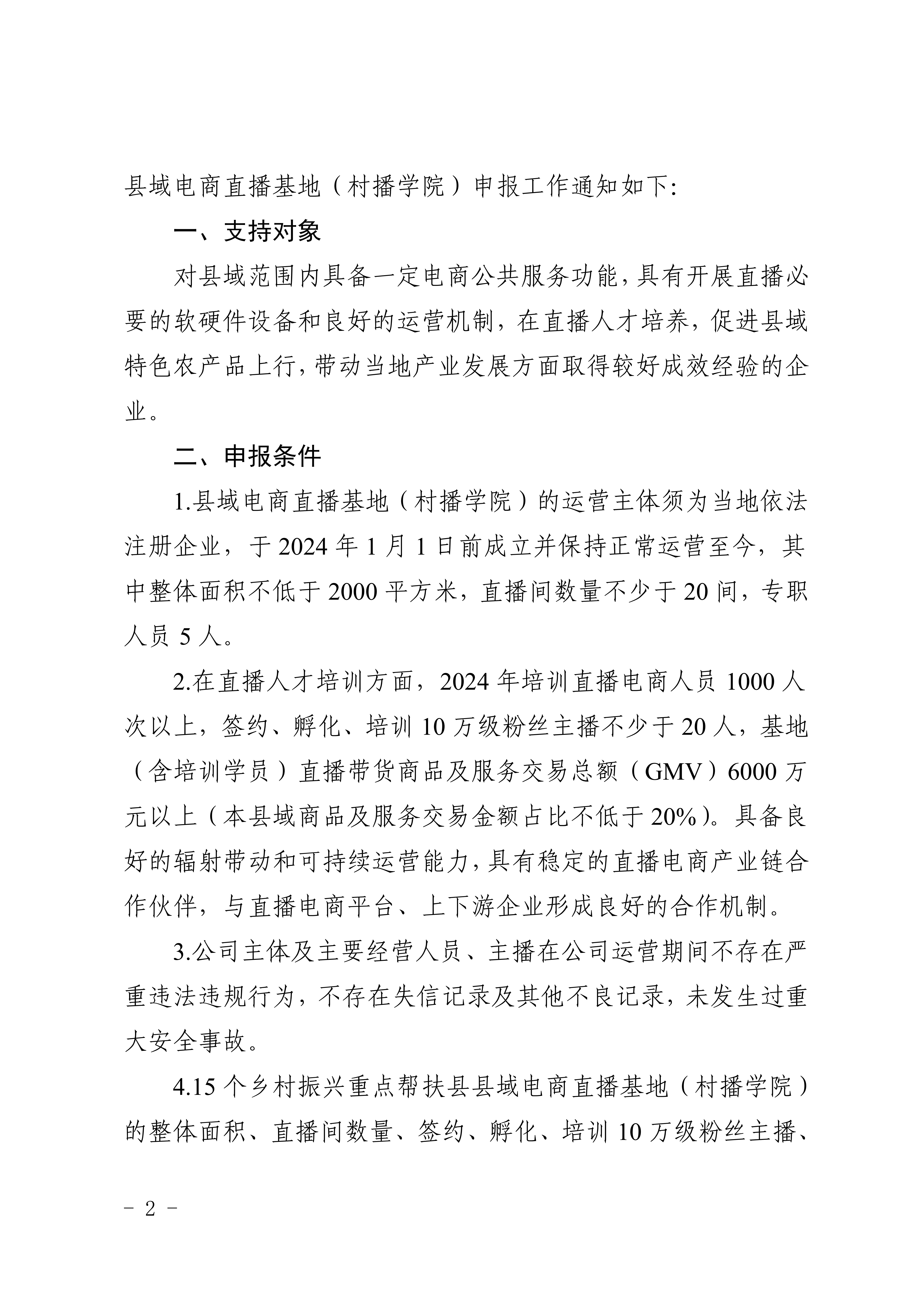 湖南省商務廳 湖南省財政廳關于開展2025年縣域電商直播基地（村播學院）申報工作的通知_02.png