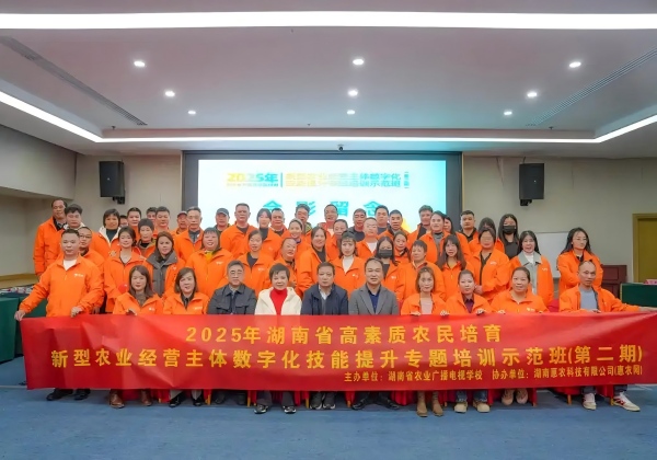 2025年湖南省高素質農民培育數字化技能提升培訓（第二期）開班