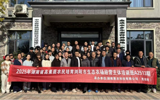 2025年湖南省高素質農民培育生態農場經營主體培訓瀏陽班結業